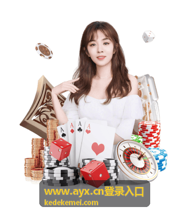 安全使用须知 www.ayx.cn登录入口